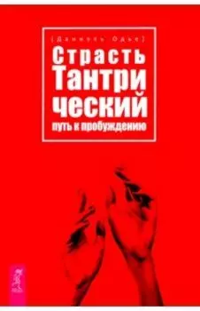 Страсть. Тантрический путь к пробуждению
