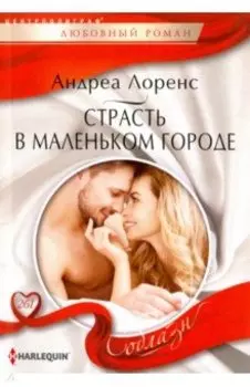 Страсть в маленьком городе
