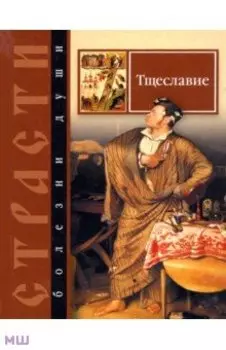Страсти - болезни души. Тщеславие. Избранные места из творений святых отцов