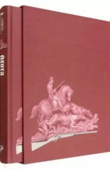 Страсти человеческие. Охота