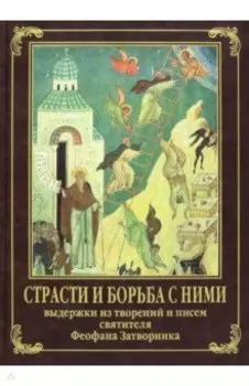 Страсти и борьба с ними