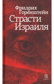 Страсти Израиля