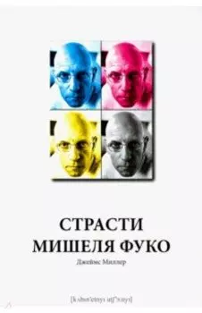 Страсти Мишеля Фуко