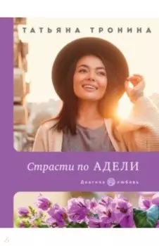 Страсти по Адели