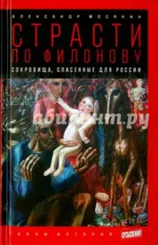 Страсти по Филонову. Сокровища, спасенные для России