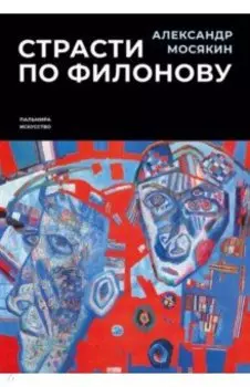 Страсти по Филонову. Сокровища, спасенные для России