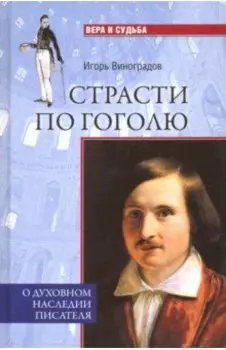 Страсти по Гоголю. О духовном наследии писателя