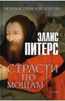 Страсти по мощам