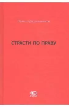 Страсти по праву. Очерки о праве военного коммунизма и советском праве. 1917-1938
