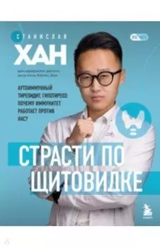 Страсти по щитовидке. Аутоиммунный тиреоидит, гипотиреоз. Почему иммунитет работает против нас?