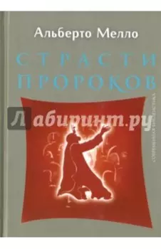 Страсти пророков. Темы пророческой духовности