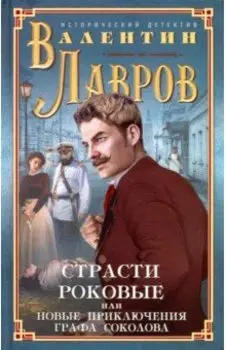 Страсти роковые, или Новые приключения графа Соколова