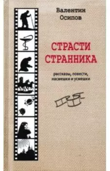 Страсти странника. Рассказы, повести, насмешки и усмешки