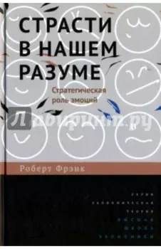 Страсти в нашем разуме. Стратегическая роль эмоций