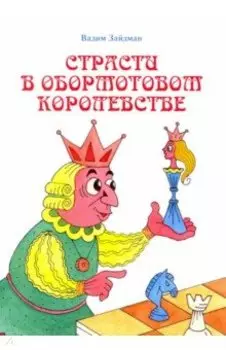 Страсти в Обормотовом королевстве