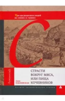 Страсти вокруг мяса, или Пища кочевников. Как еда разделила людей на "своих" и "чужих"