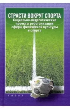 Страсти вокруг спорта. Социально-педагогические проекты реорганизации сферы физ. культуры