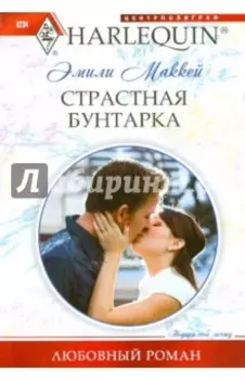Страстная бунтарка