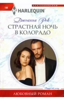 Страстная ночь в Колорадо