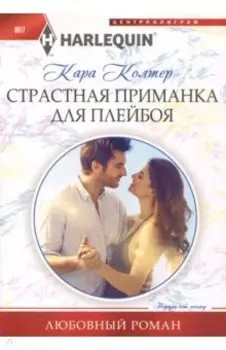 Страстная приманка для плейбоя