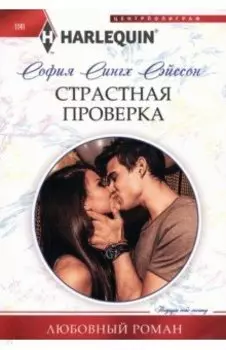 Страстная проверка