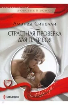 Страстная проверка для плейбоя