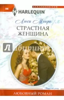 Страстная женщина