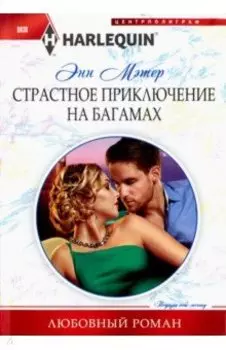 Страстное приключение на Багамах