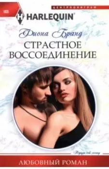 Страстное воссоединение