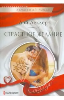 Страстное желание