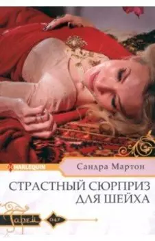 Страстный сюрприз для шейха