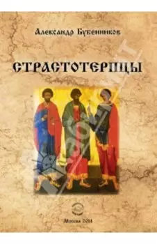 Страстотерпцы