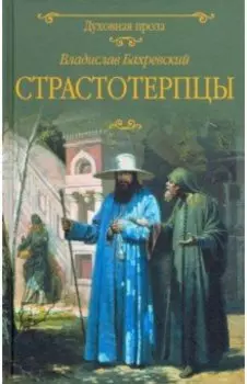 Страстотерпцы