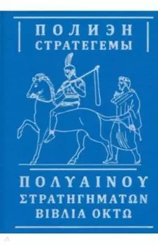 Стратегемы