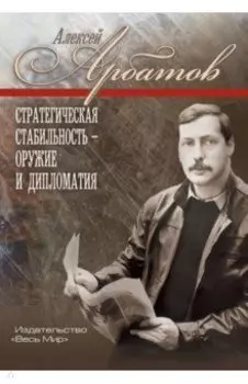 Стратегическая стабильность – оружие и дипломатия
