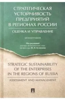 Стратегическая устойчивость предприятий в регионах России. Оценка и управление