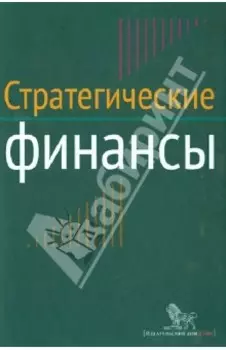 Стратегические финансы. Междисциплинарный проектный метод обучения. Учебник