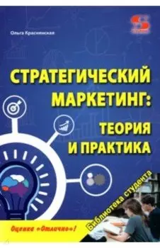Стратегический маркетинг. Теория и практика
