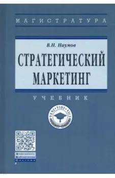 Стратегический маркетинг. Учебник