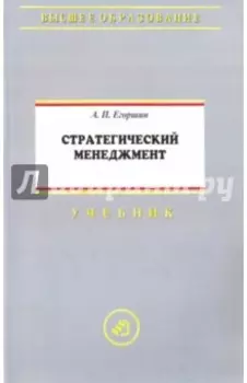 Стратегический менеджмент. Учебник
