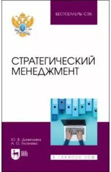 Стратегический менеджмент
