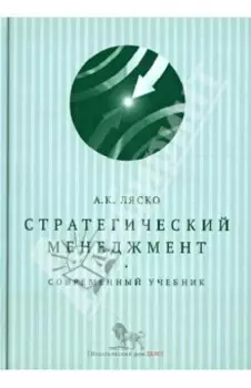 Стратегический менеджмент. Современный учебник