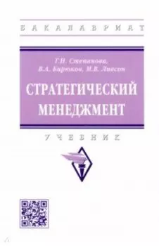 Стратегический менеджмент. Учебник