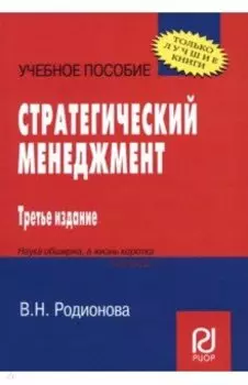 Стратегический менеджмент. Учебное пособие
