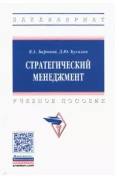 Стратегический менеджмент. Учебное пособие