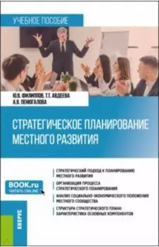 Стратегическое планирование местного развития. Учебное пособие