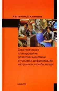 Стратегическое планирование развития экономики в условиях цифровизации. Инструменты, способы, методы