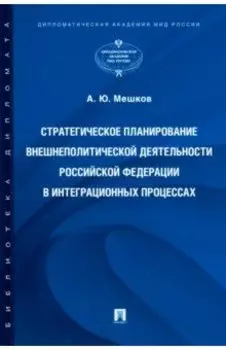 Стратегическое планирование внешнеполитической деятельности Российской Федерации в интеграционных