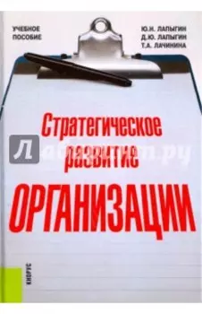 Стратегическое развитие организации. Учебное пособие