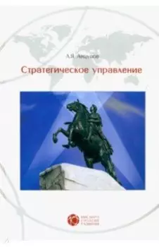 Стратегическое управление